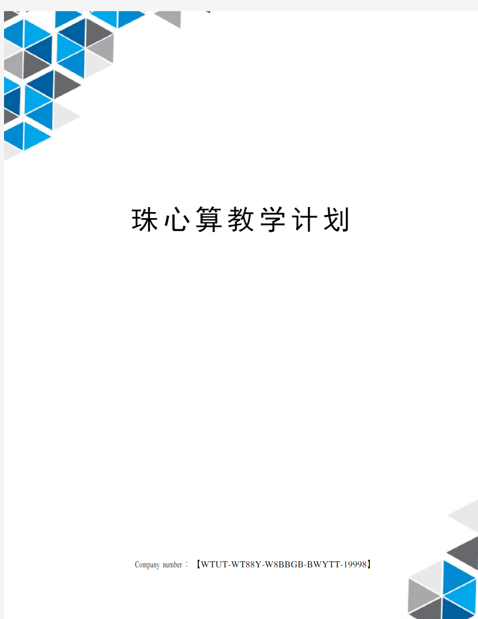 珠心算教学计划