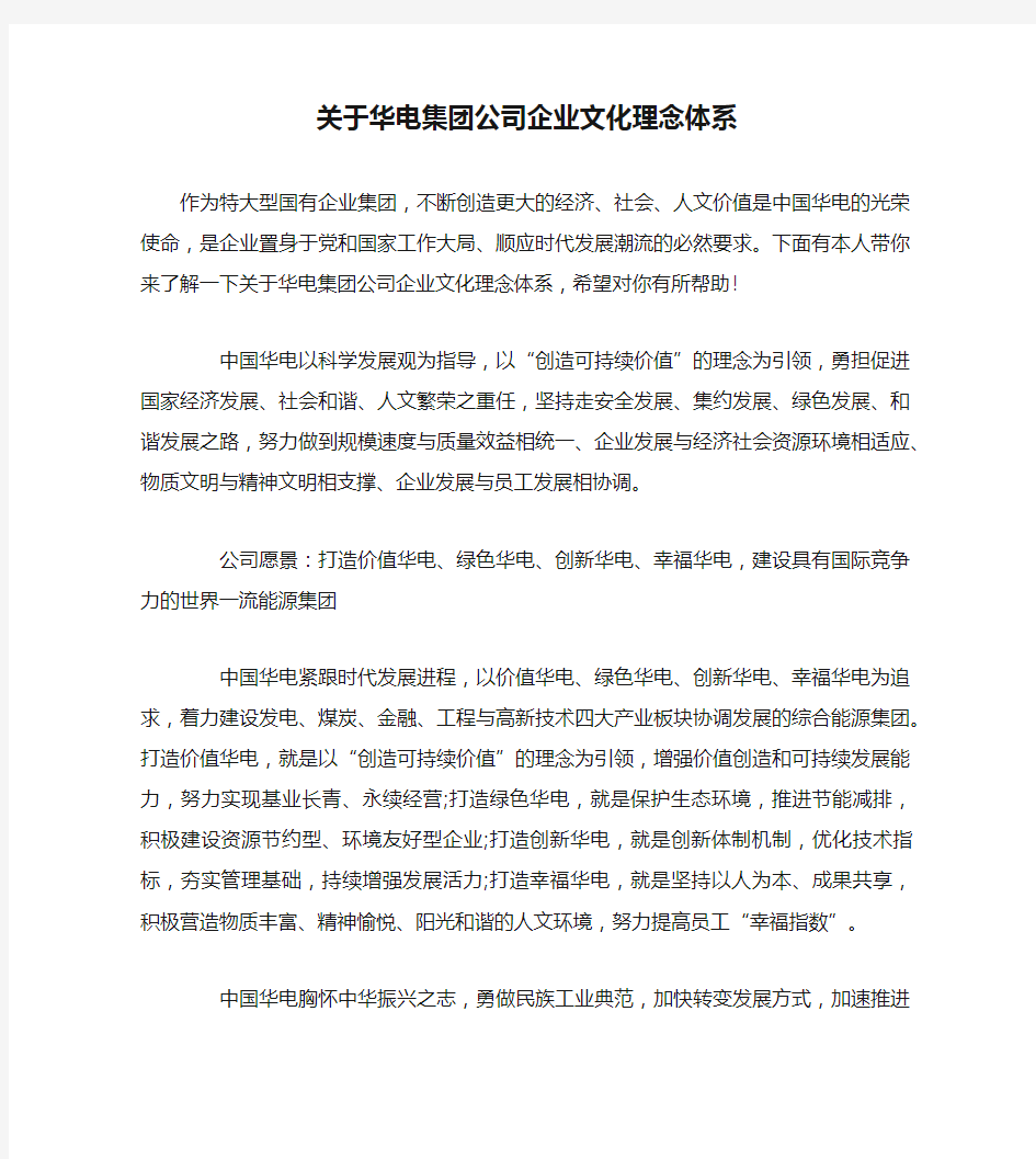 关于华电集团公司企业文化理念体系