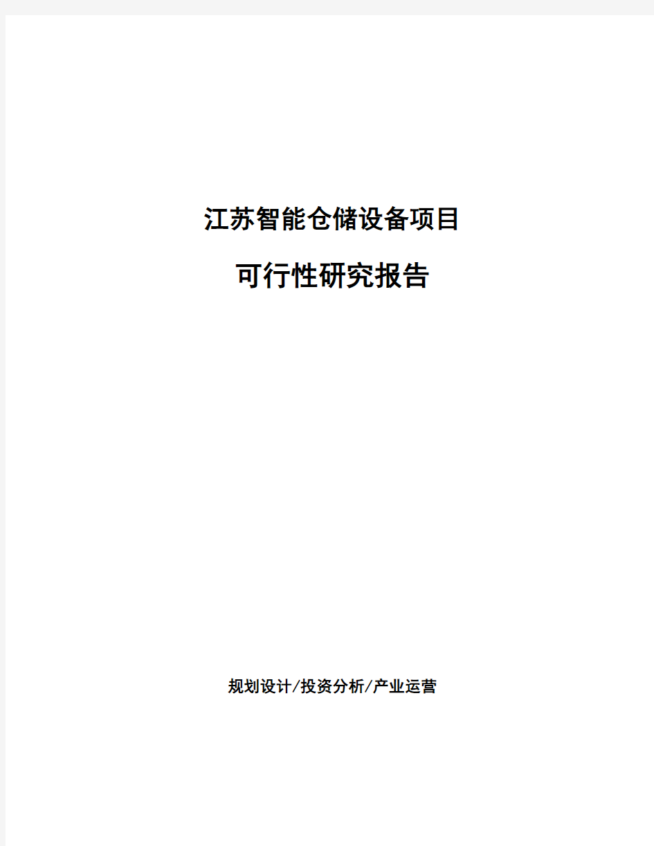 江苏智能仓储设备项目可行性研究报告