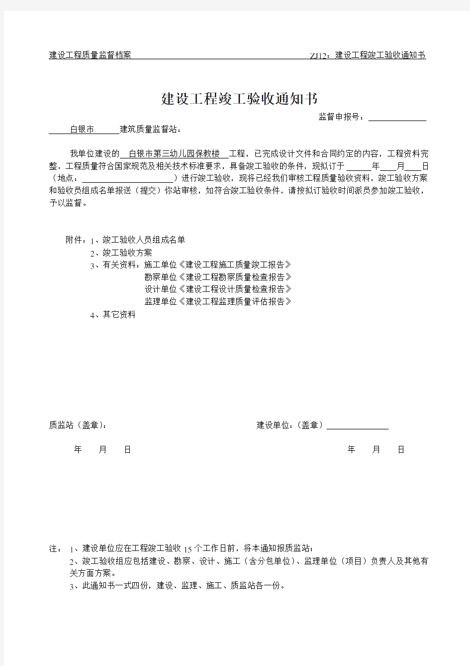 建设工程竣工验收通知书