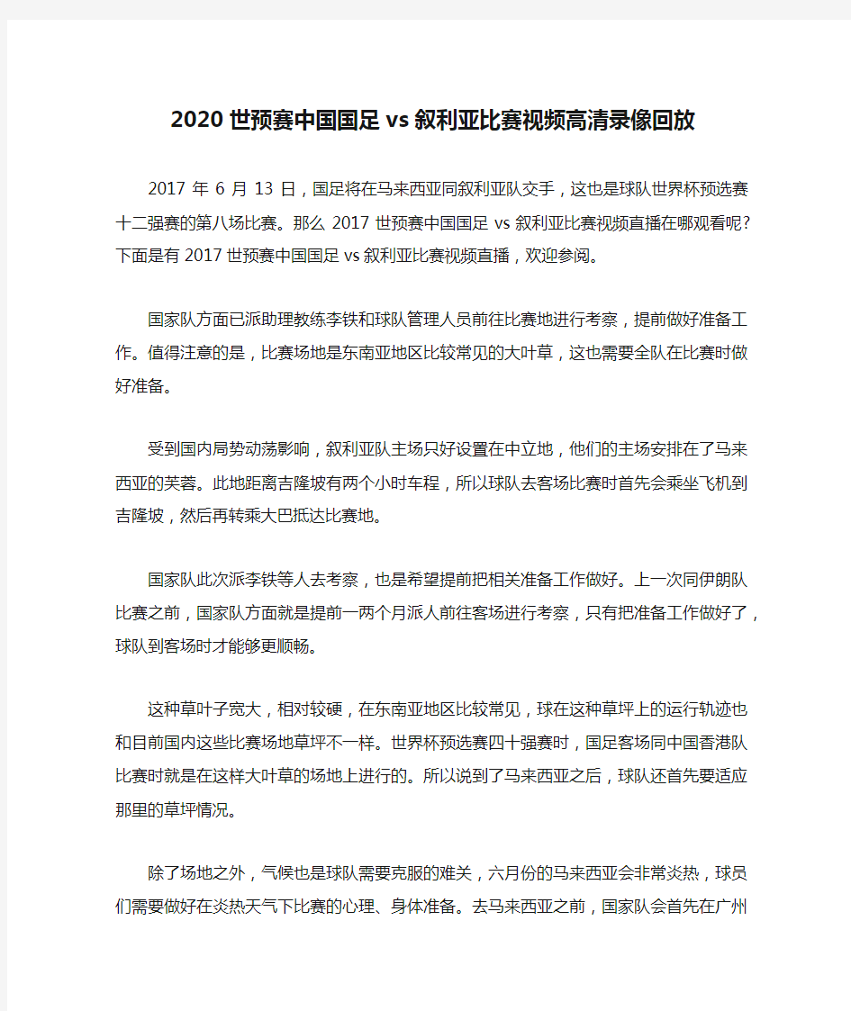 2020世预赛中国国足vs叙利亚比赛视频高清录像回放