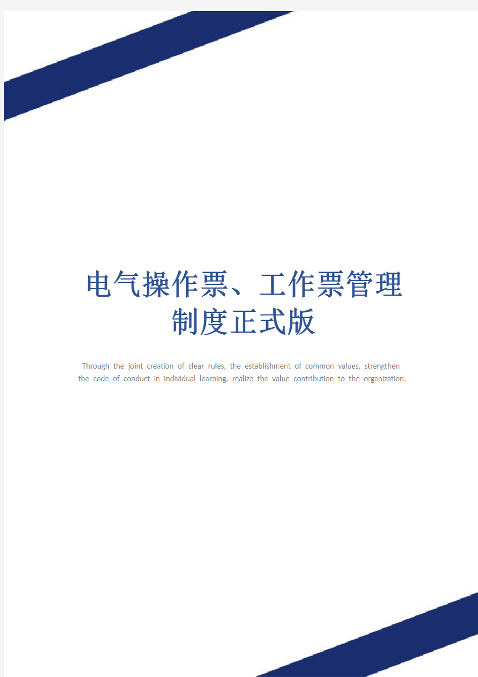 电气操作票、工作票管理制度正式版