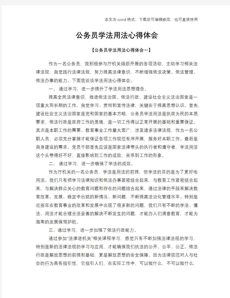 2018年公务员学法用法心得体会学习参考模板范文