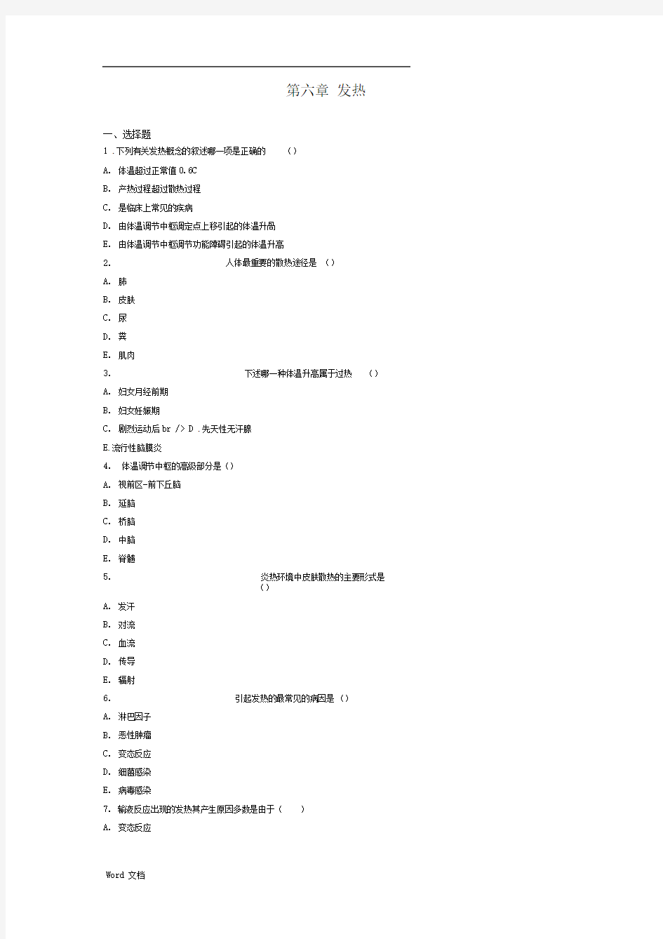 发热病理生理学习题