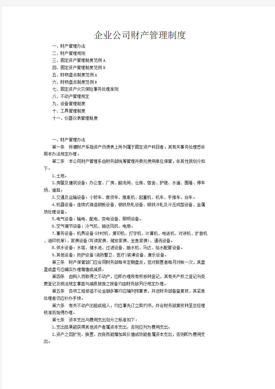 企业公司财产管理制度