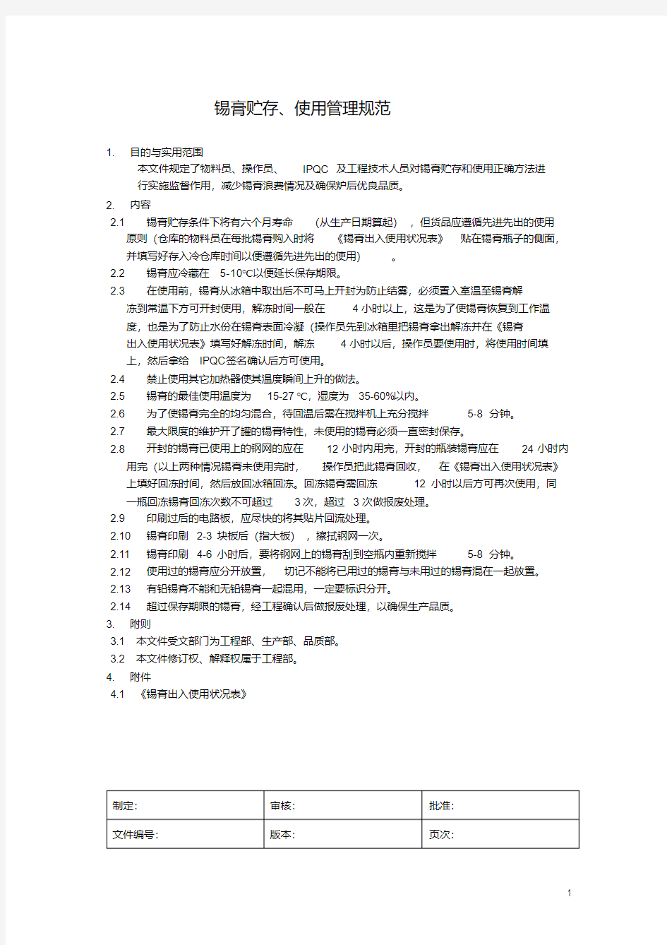 锡膏贮存、使用管理规范