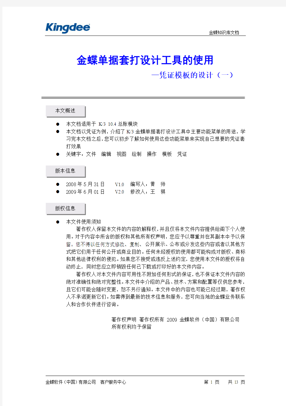 单据套打设计工具的使用——凭证模板的设计(一)--V10.4