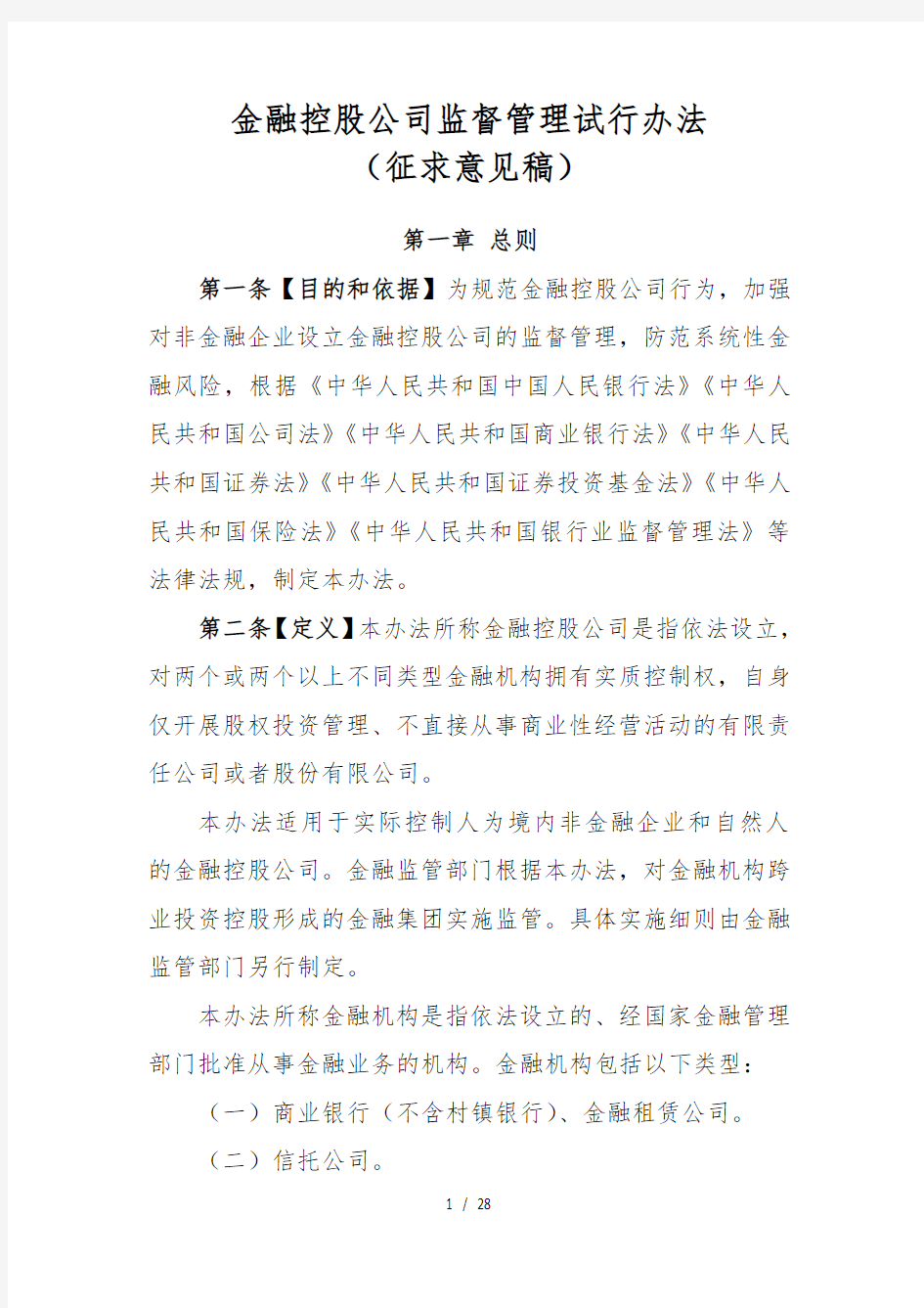 金融控股公司监督管理试行办法