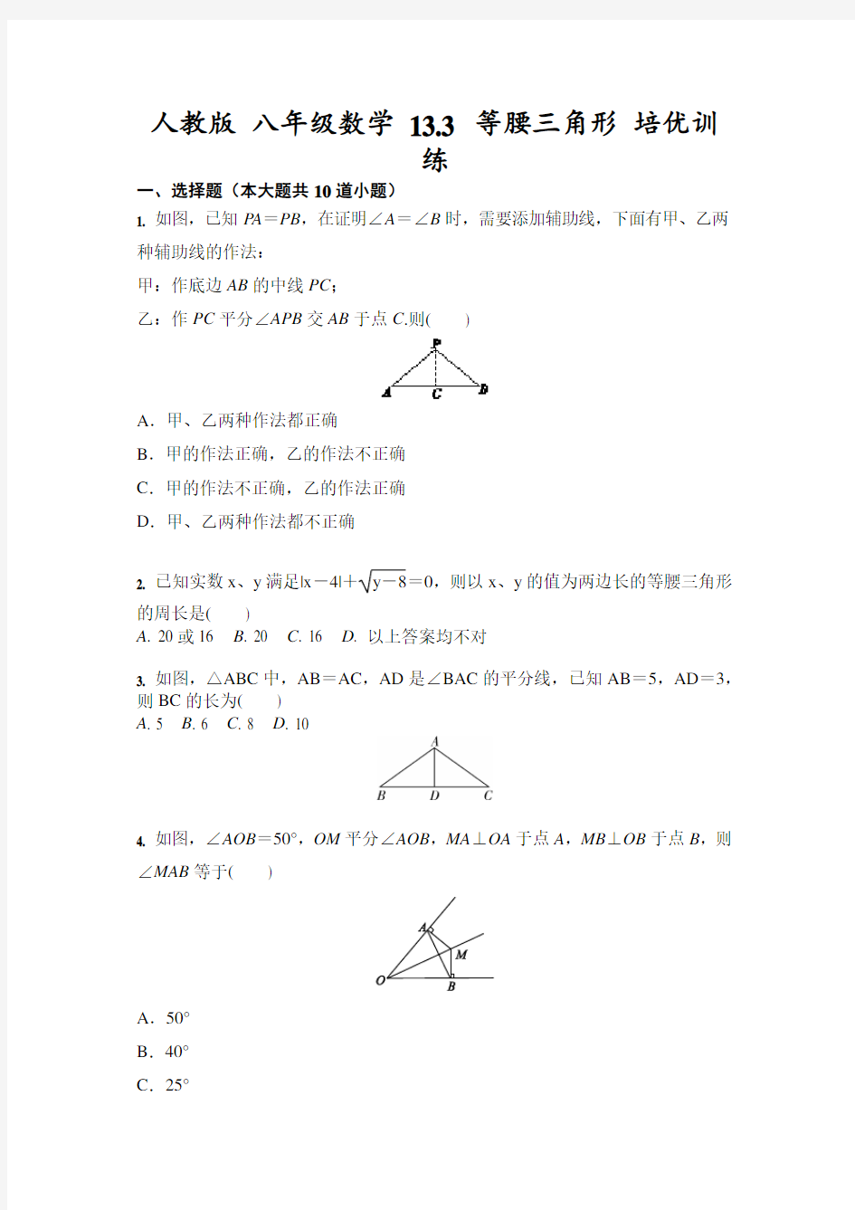 人教版 八年级数学 13.3 等腰三角形 培优训练(含答案)