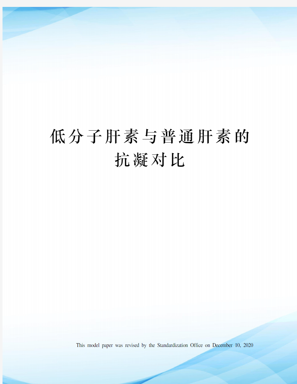 低分子肝素与普通肝素的抗凝对比