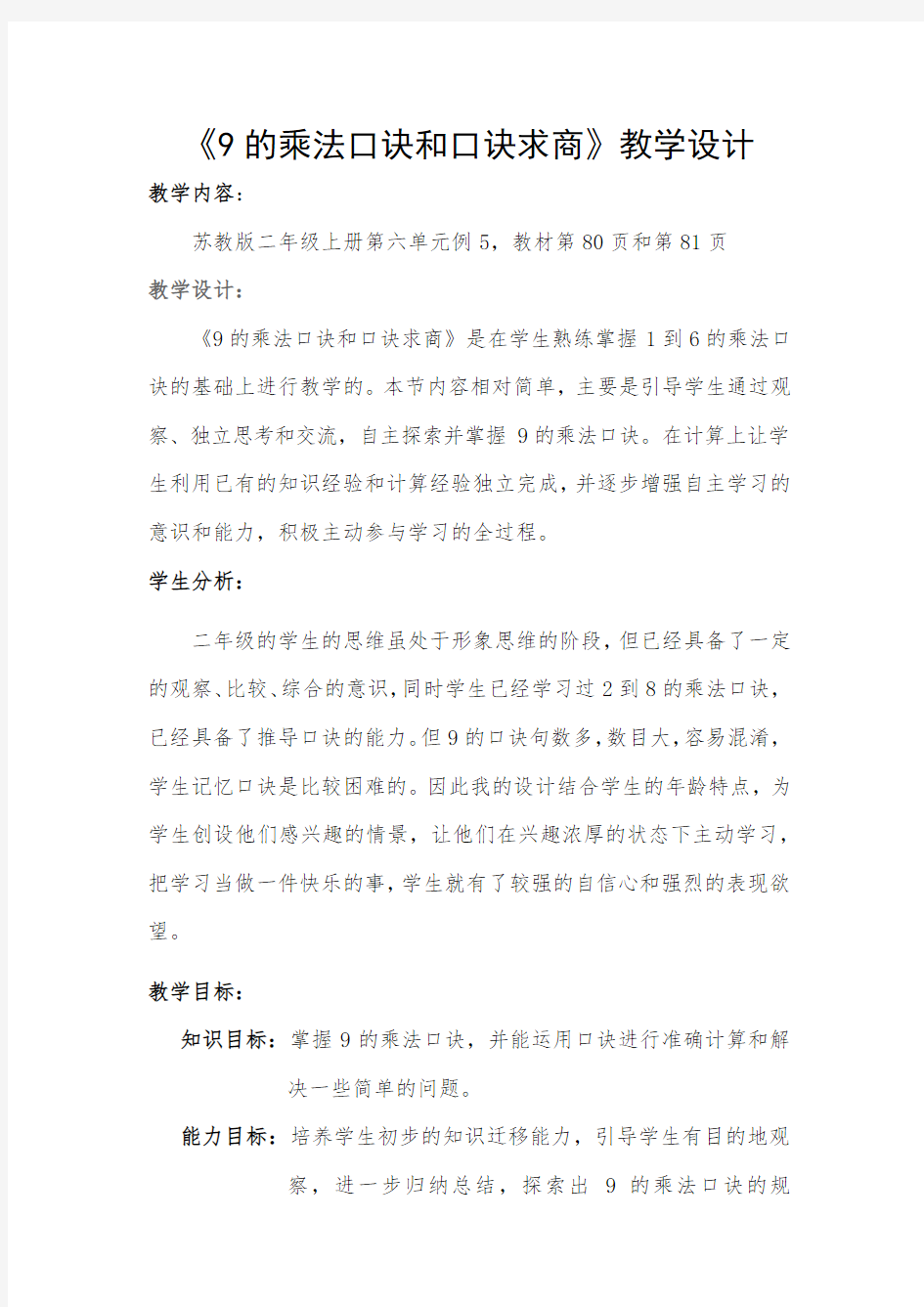 《9的乘法口诀和口诀求商》教学设计