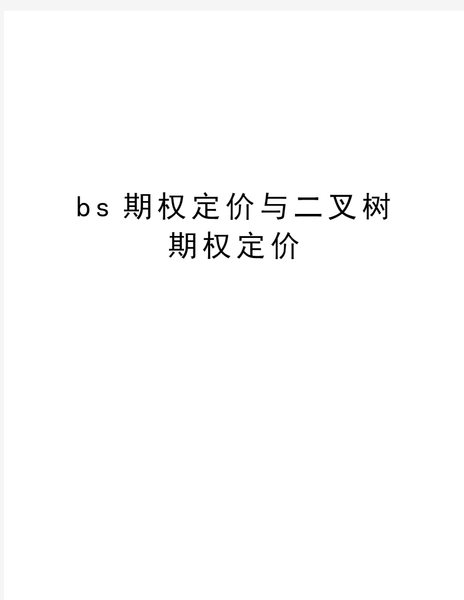 bs期权定价与二叉树期权定价学习资料