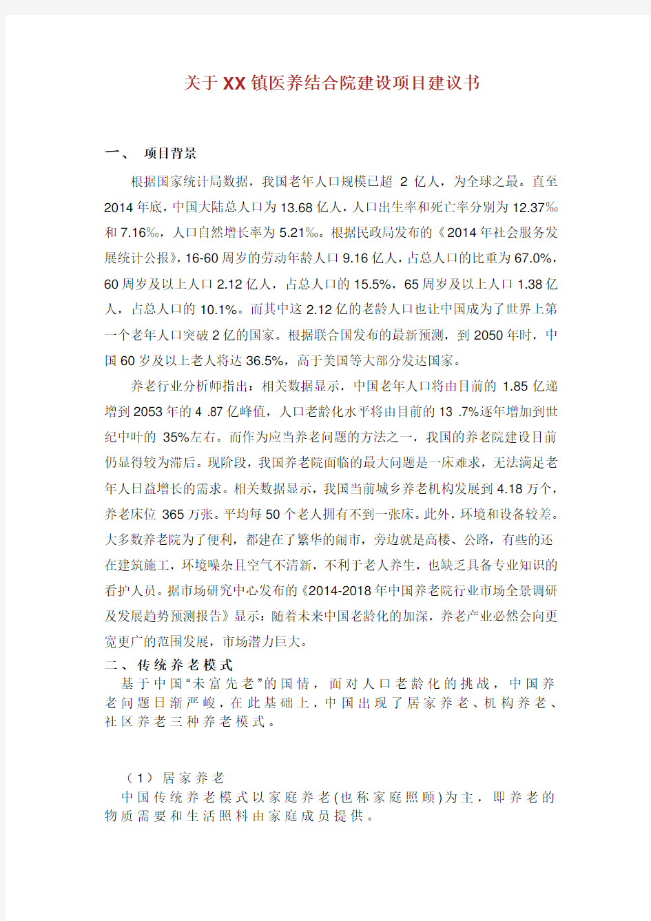 关于XX镇医养结合院建设项目建议书.doc