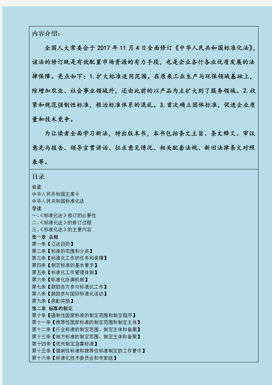 【电子版】中华人民共和国标准化法释义