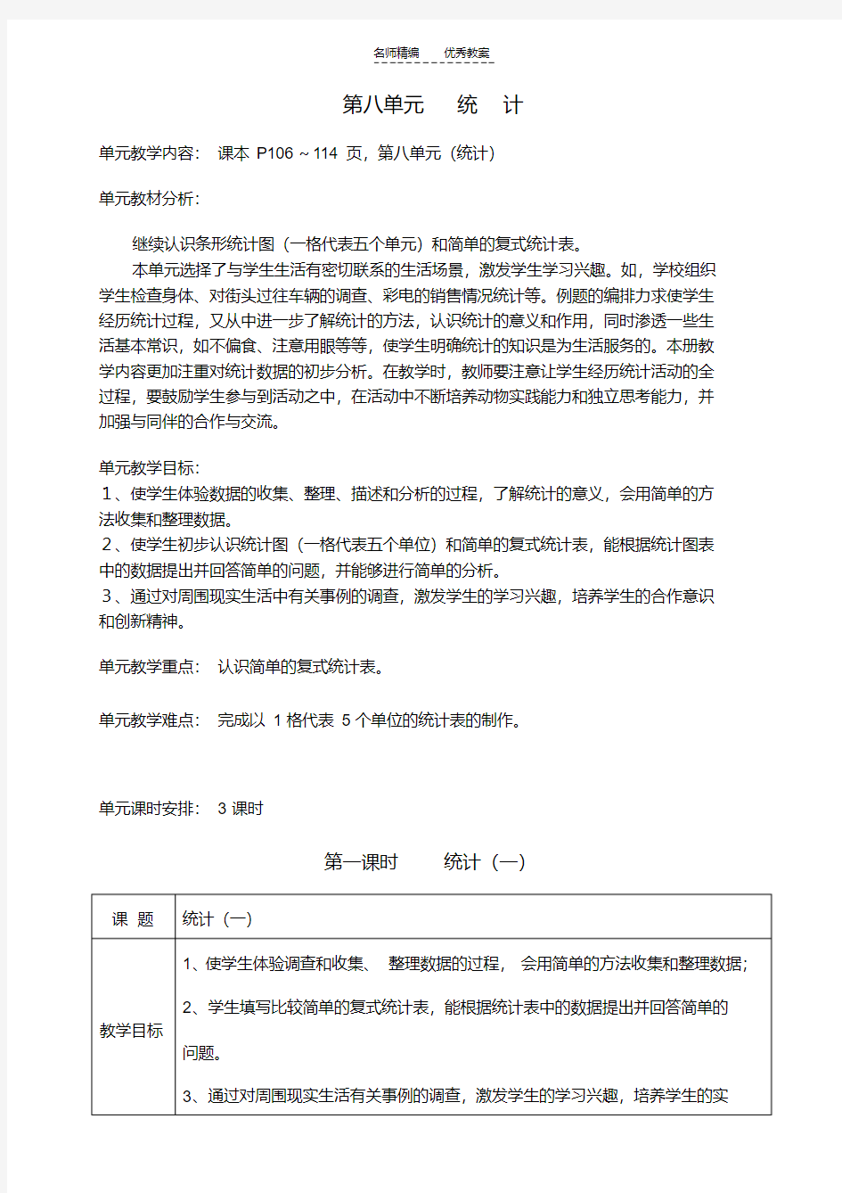 最新新人教二年级数学下册第八单元教学设计讲课讲稿