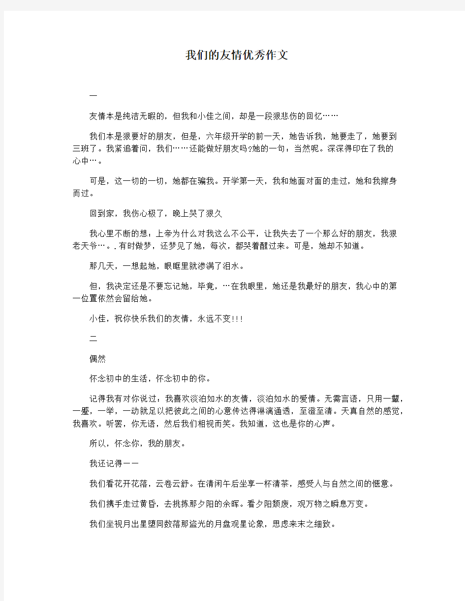 我们的友情优秀作文