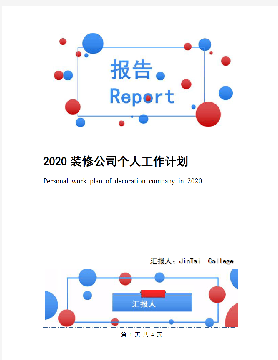 2020装修公司个人工作计划