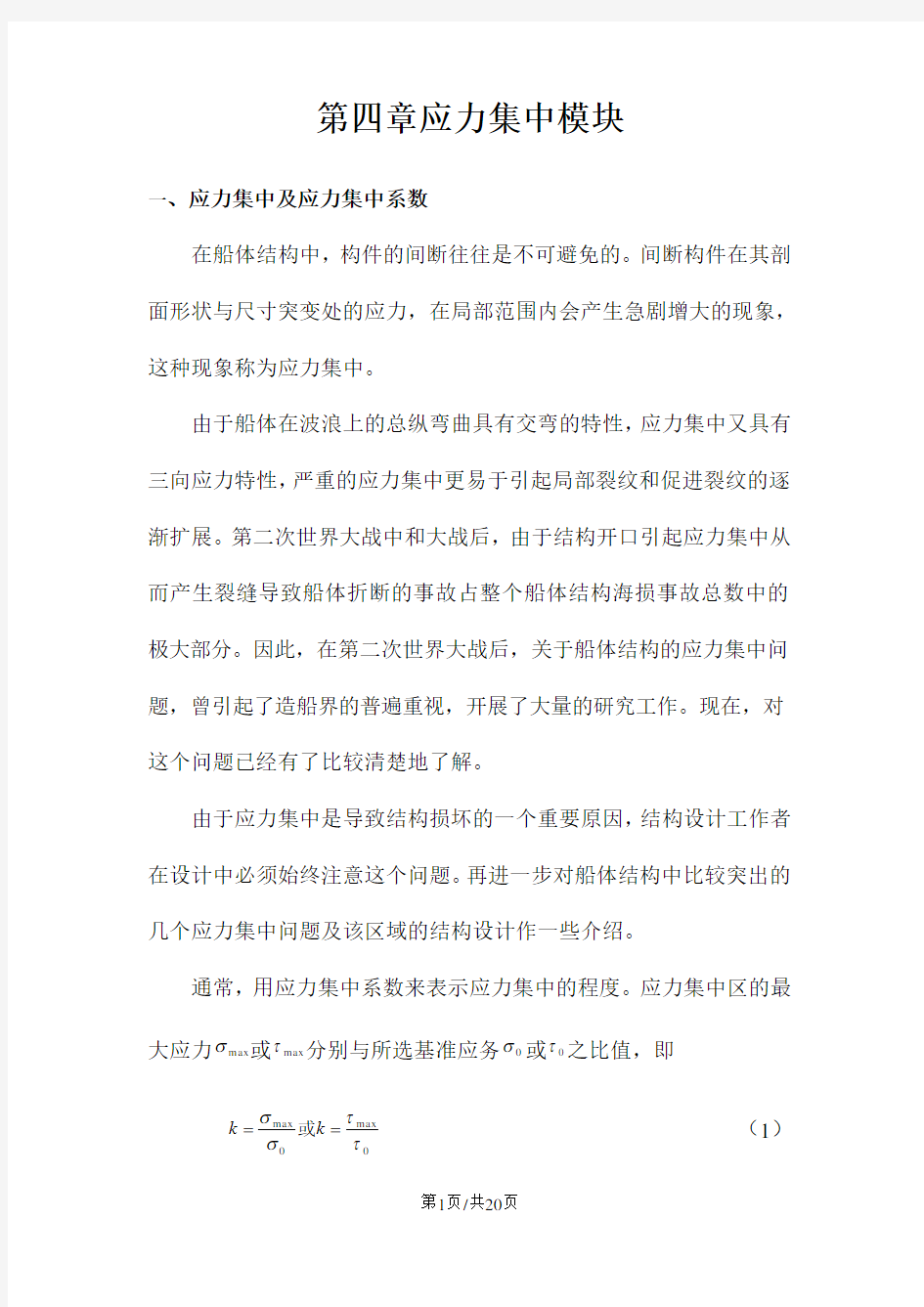 船舶强度与结构设计_授课教案_第四章应力集中模块