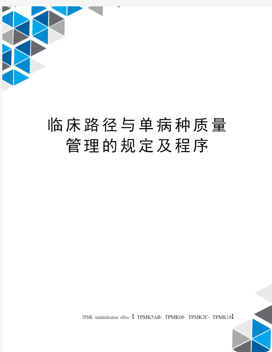 临床路径与单病种质量管理的规定及程序