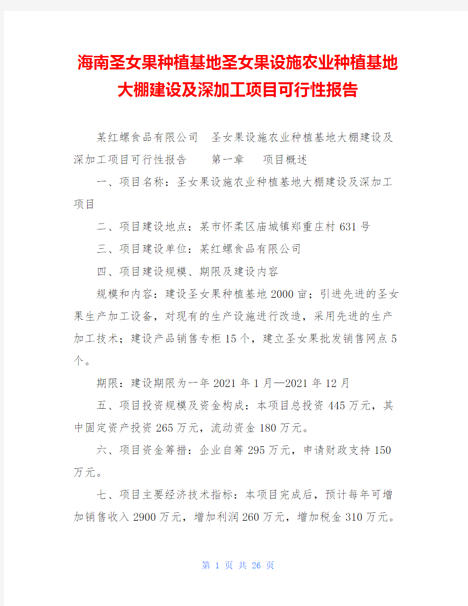 海南圣女果种植基地圣女果设施农业种植基地大棚建设及深加工项目可行性报告