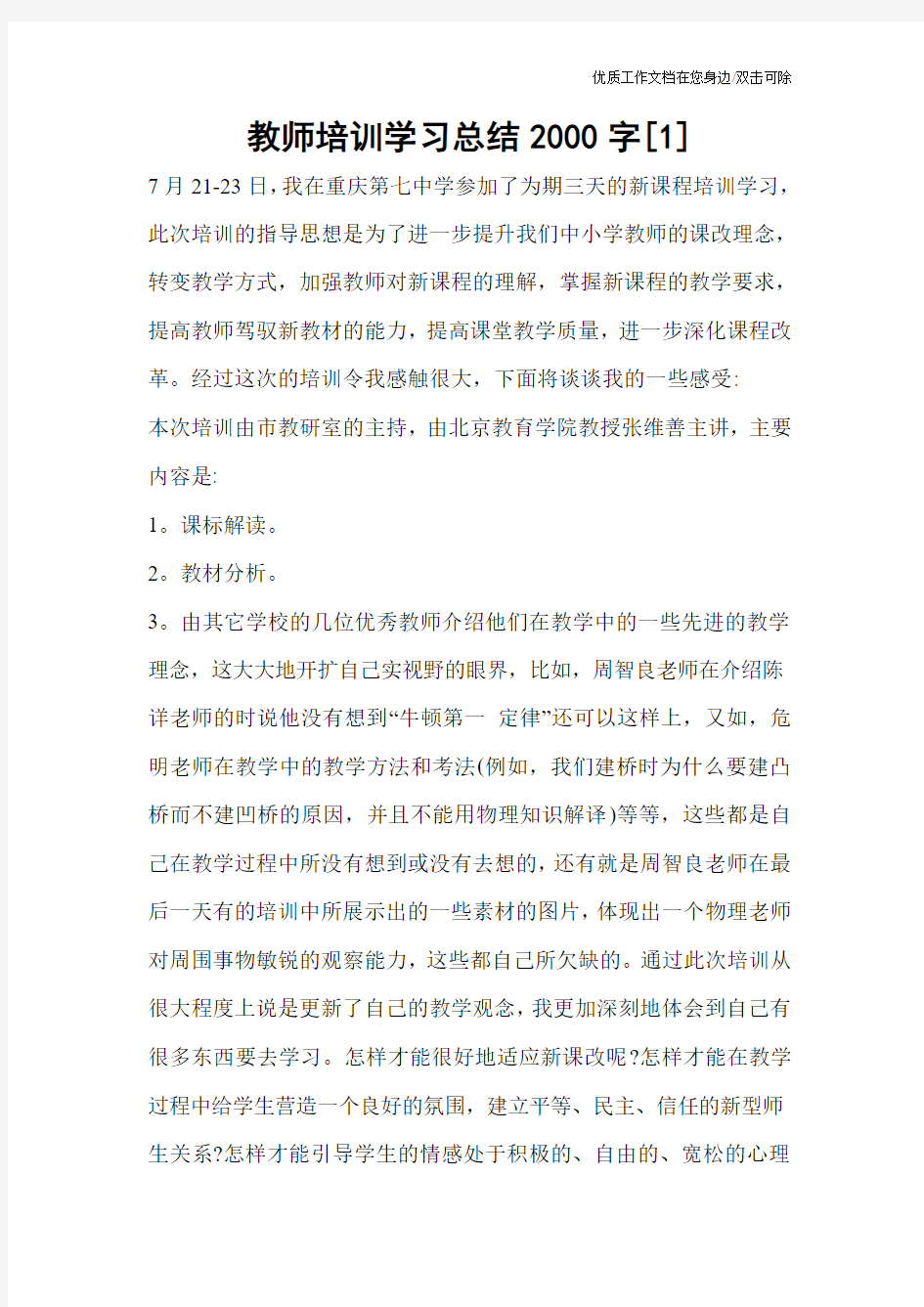 教师培训学习总结2000字[1]