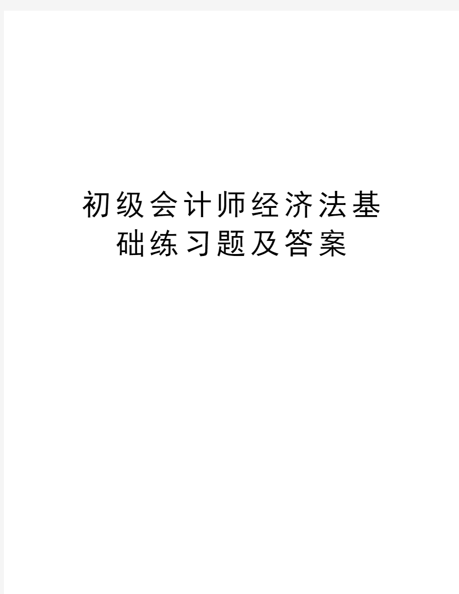 初级会计师经济法基础练习题及答案教程文件