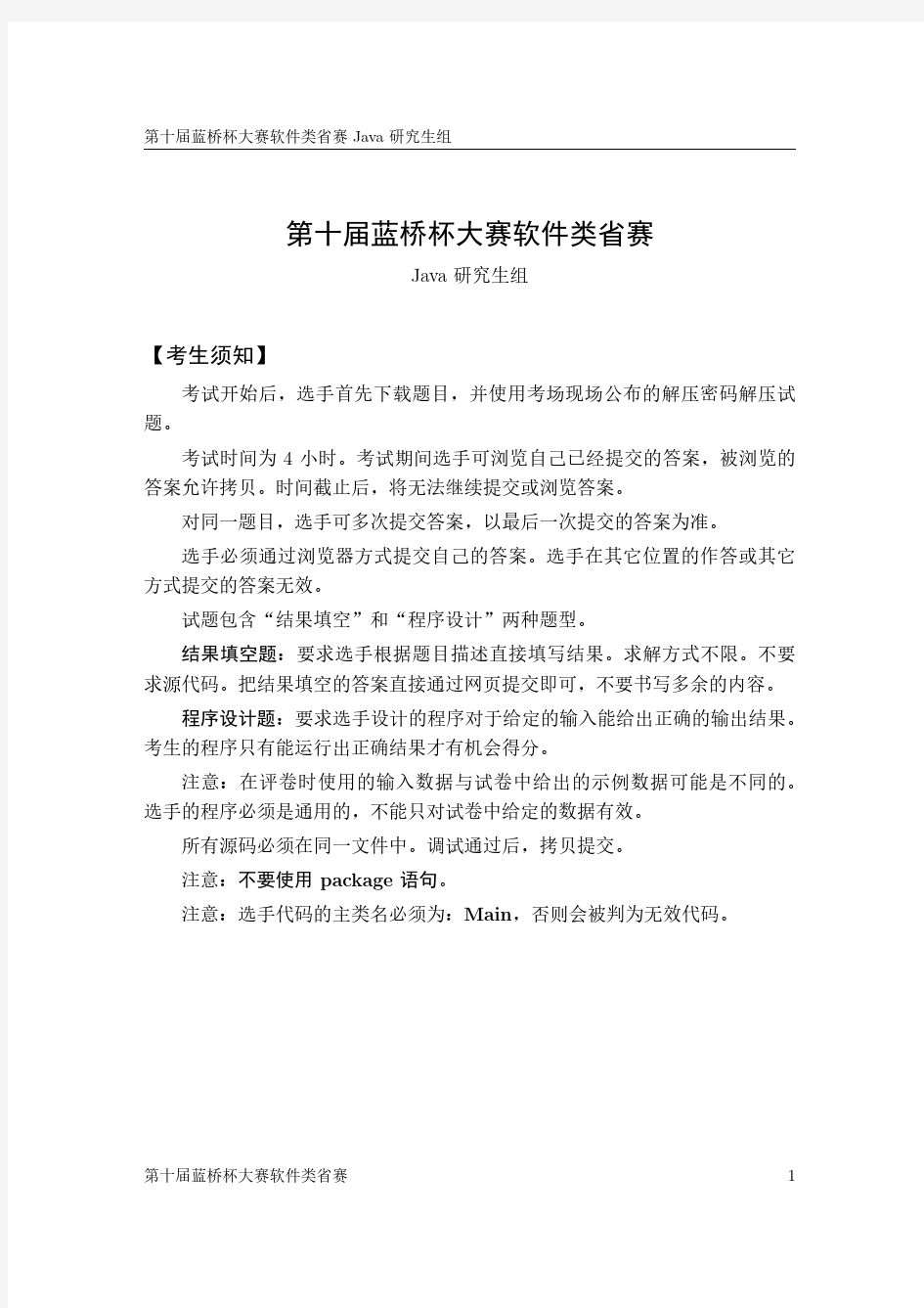 第十届蓝桥杯大赛软件类省赛Java 研究生组