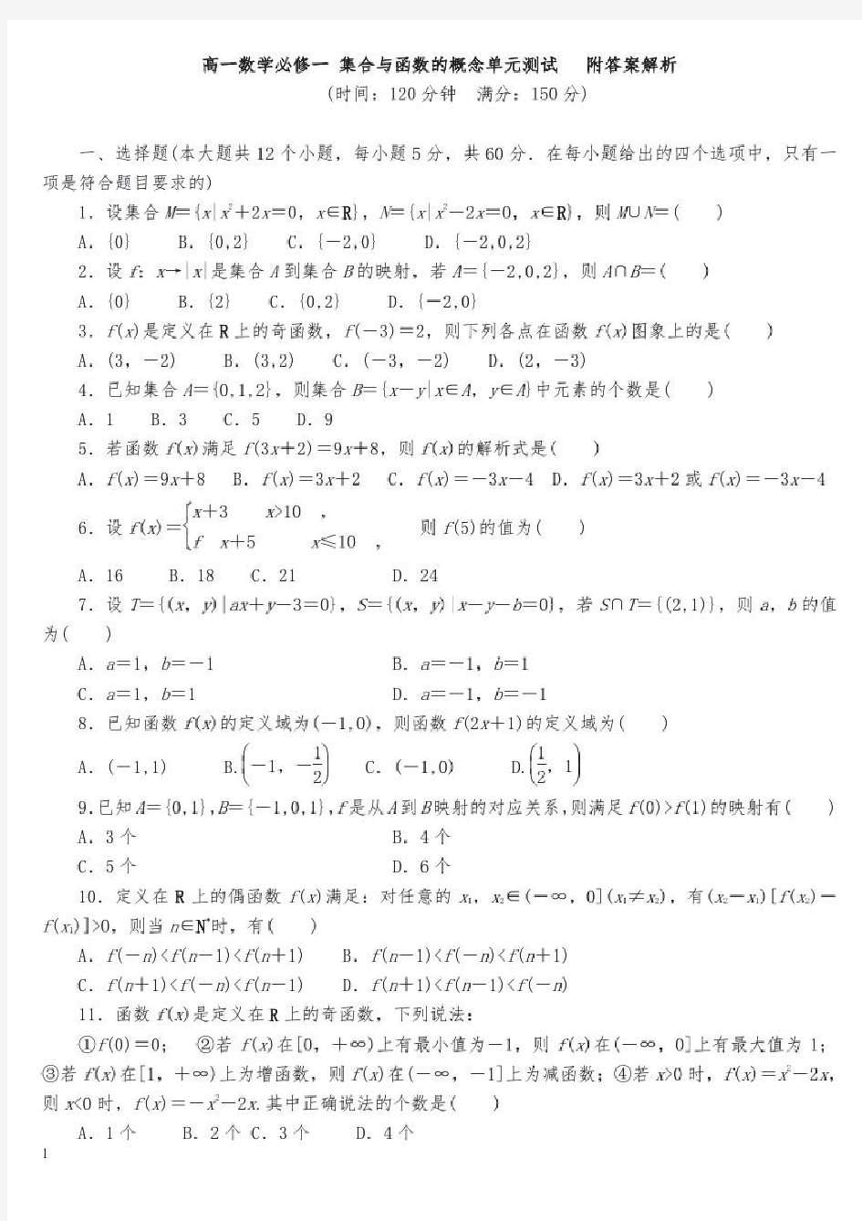 高中一年级数学必修一集合与函数的概念单元测试题含答案解析00