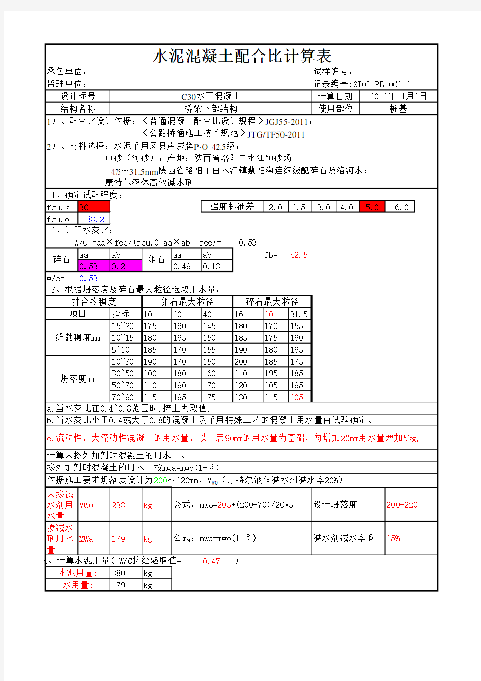 混凝土配合比快速自动计算表