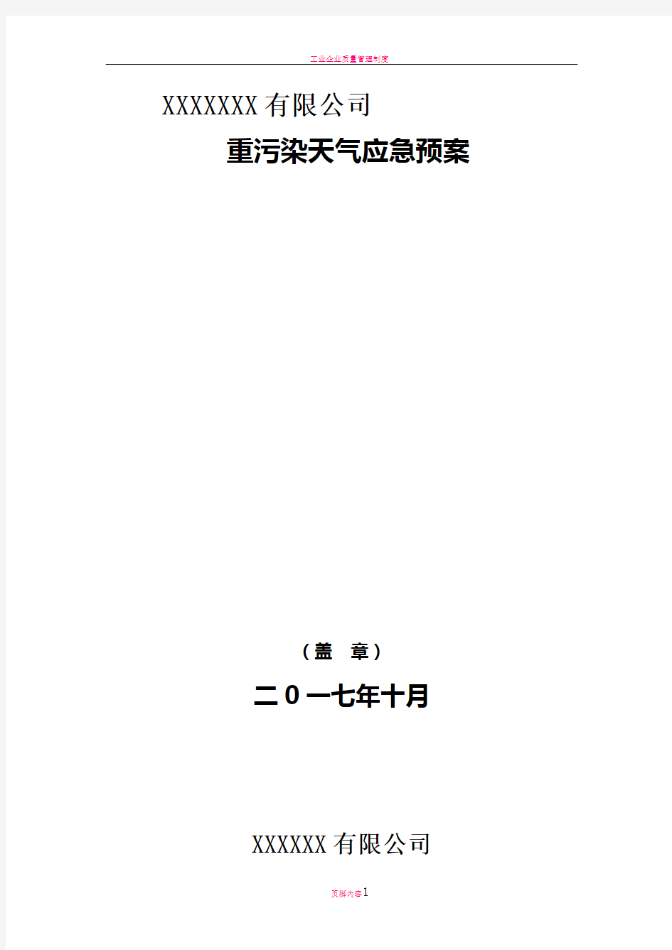 工业企业重污染天气应急预案(模板)