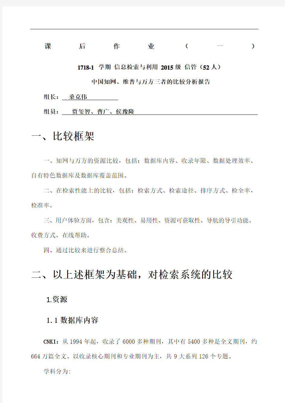 中国知网维普与万方三者的比较分析报告