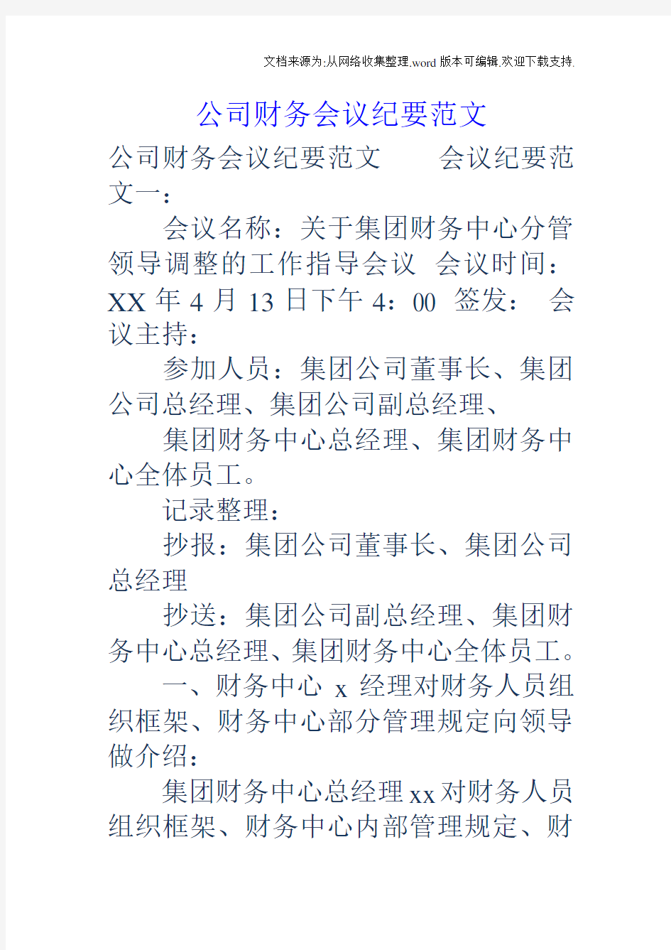 公司财务会议纪要范文