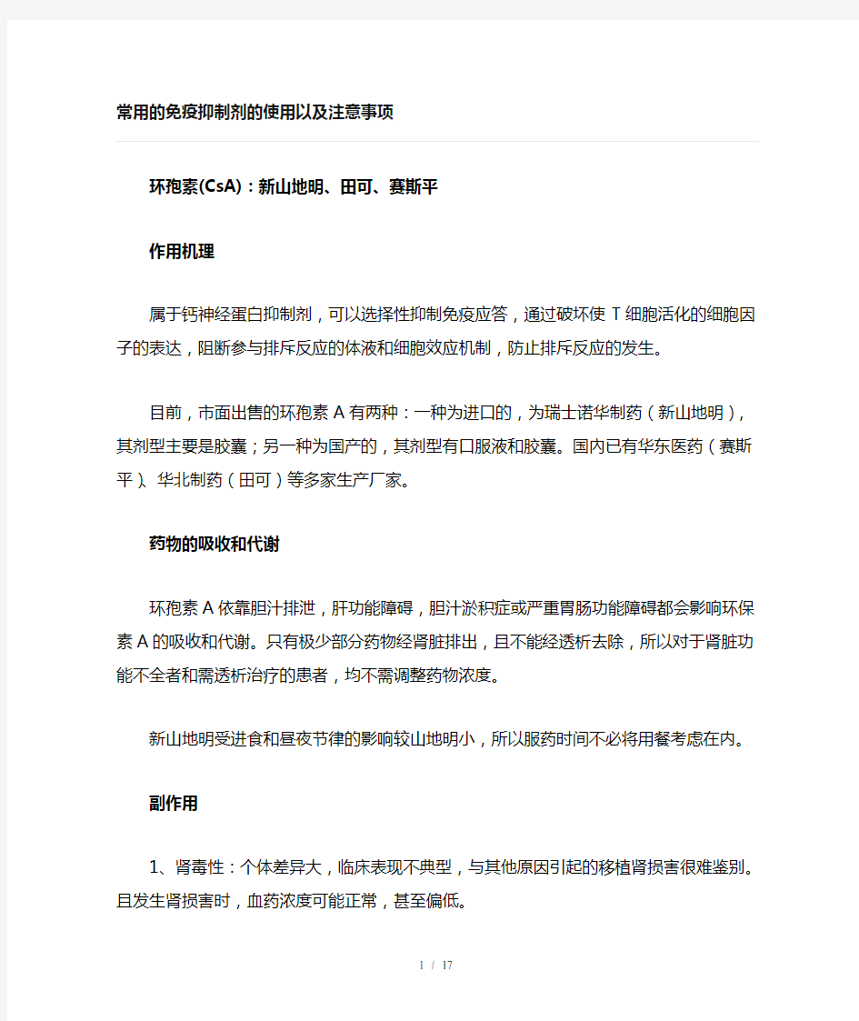 常用免疫抑制剂使用以及注意事项