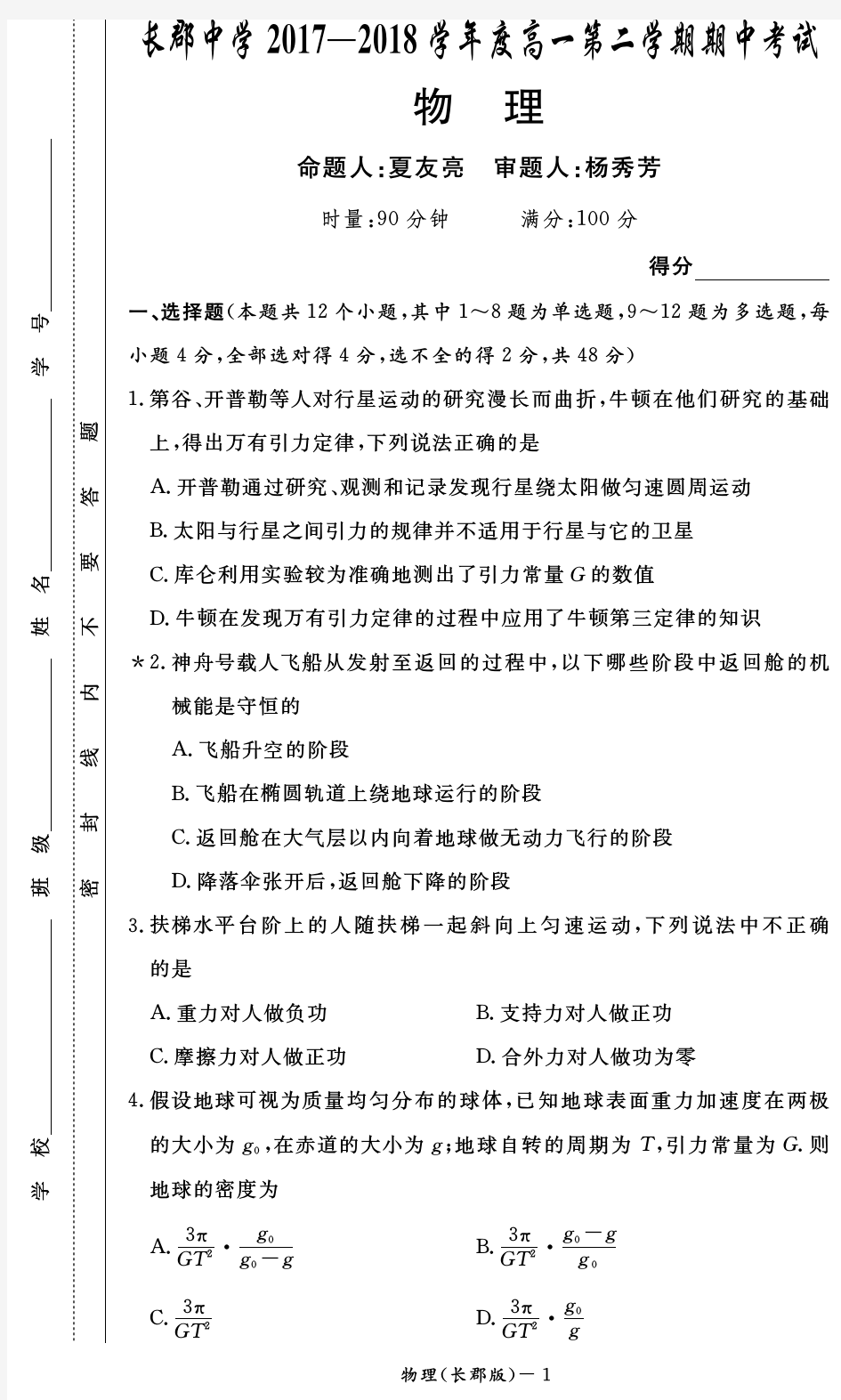 【最新】湖南省长郡中学 高一物理下学期期中试题