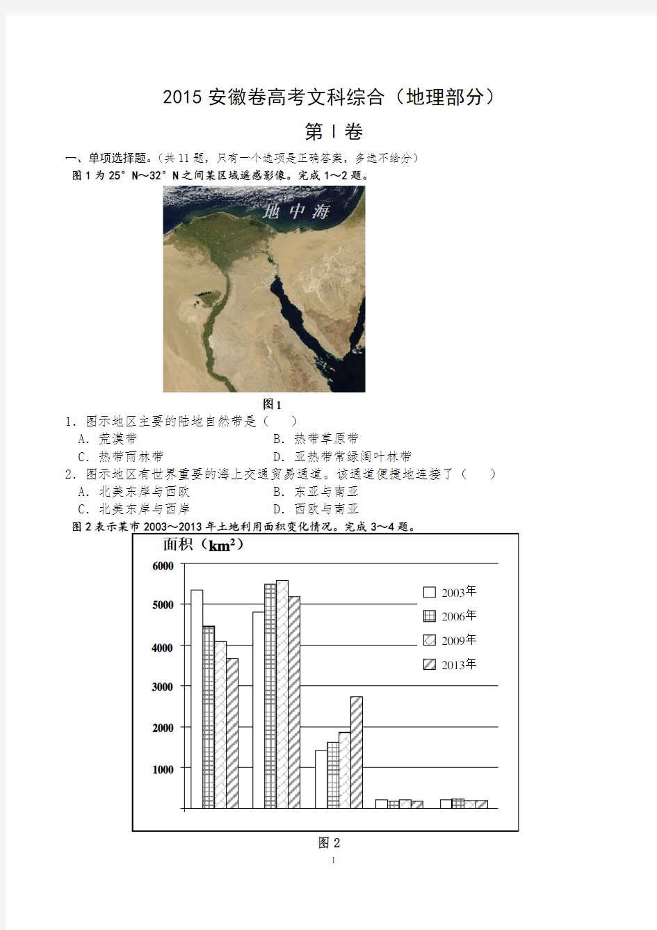 2015年高考安徽卷(文综地理部分)(含答案)