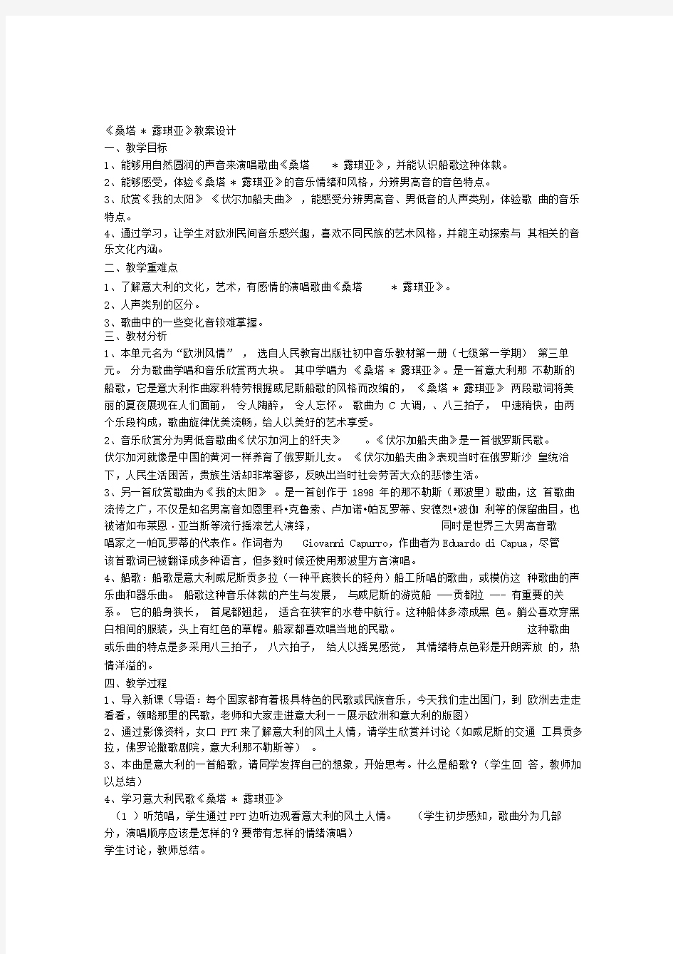 桑塔露琪亚教案设计