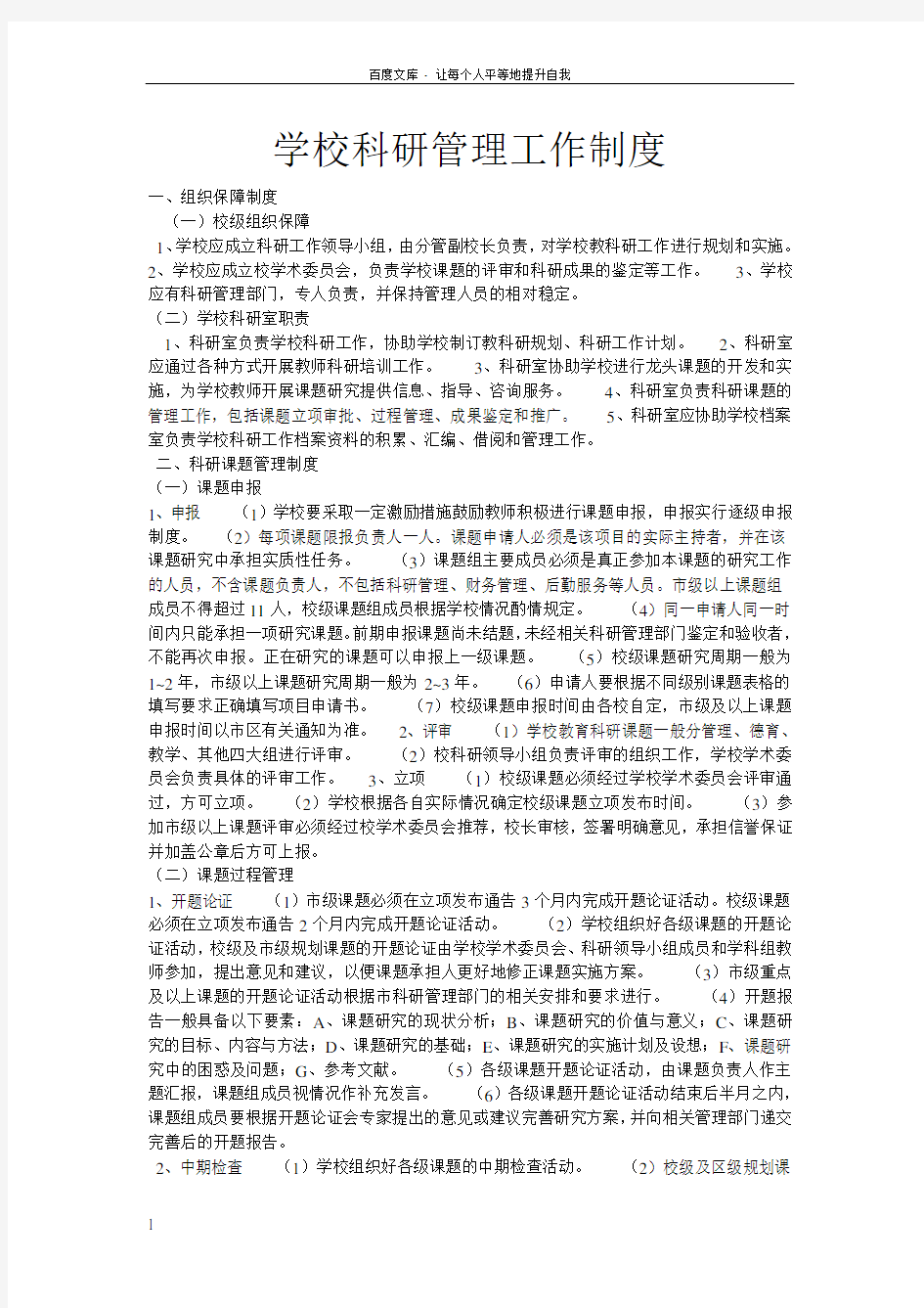 学校科研管理工作制度