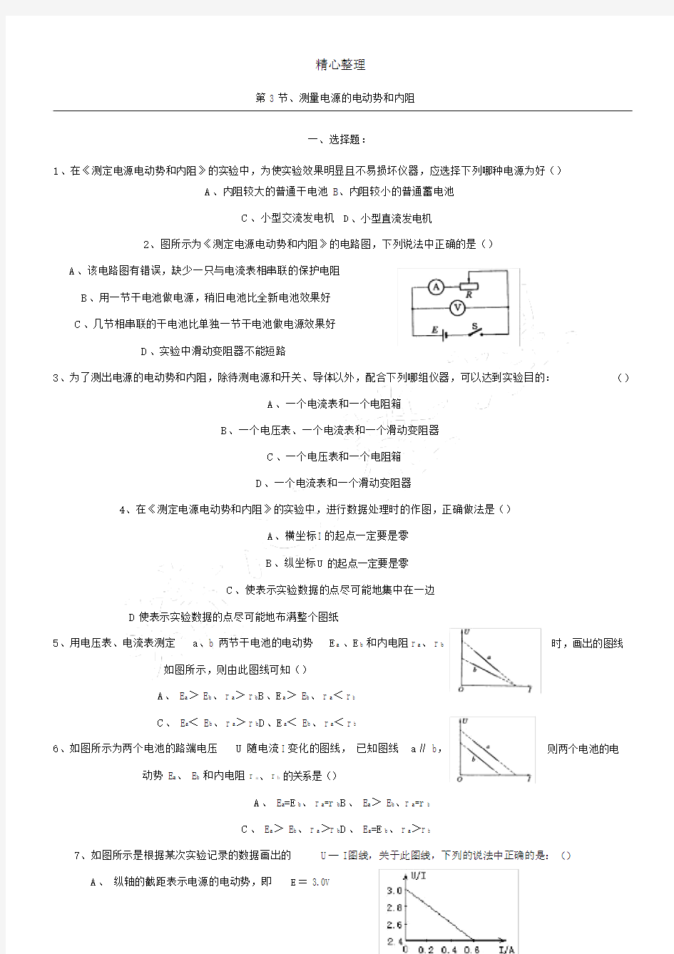 (完整版)高二物理测量电源的电动势和内阻练习测试题.doc