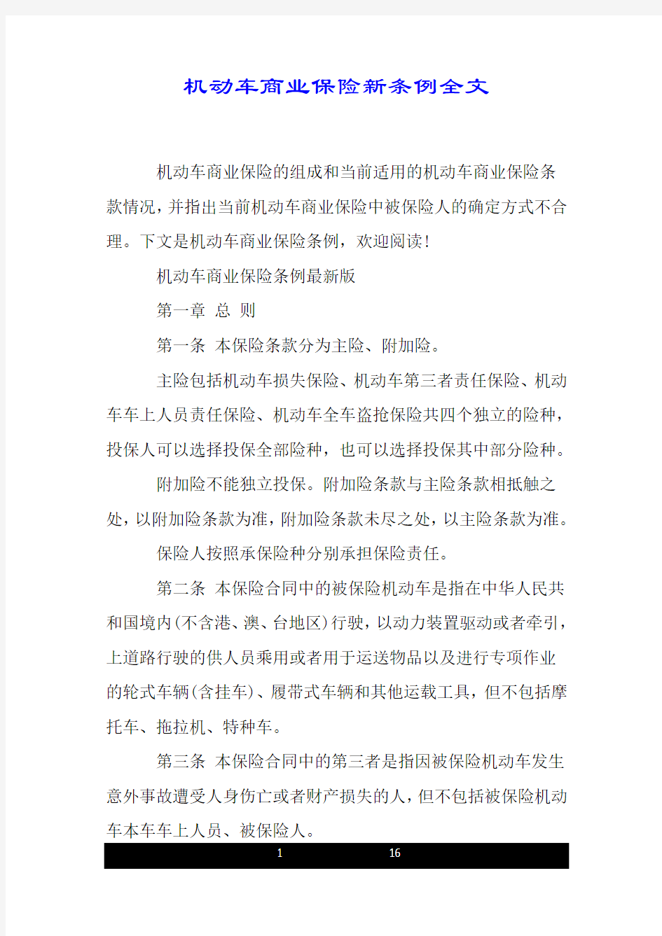 机动车商业保险新条例全文.doc