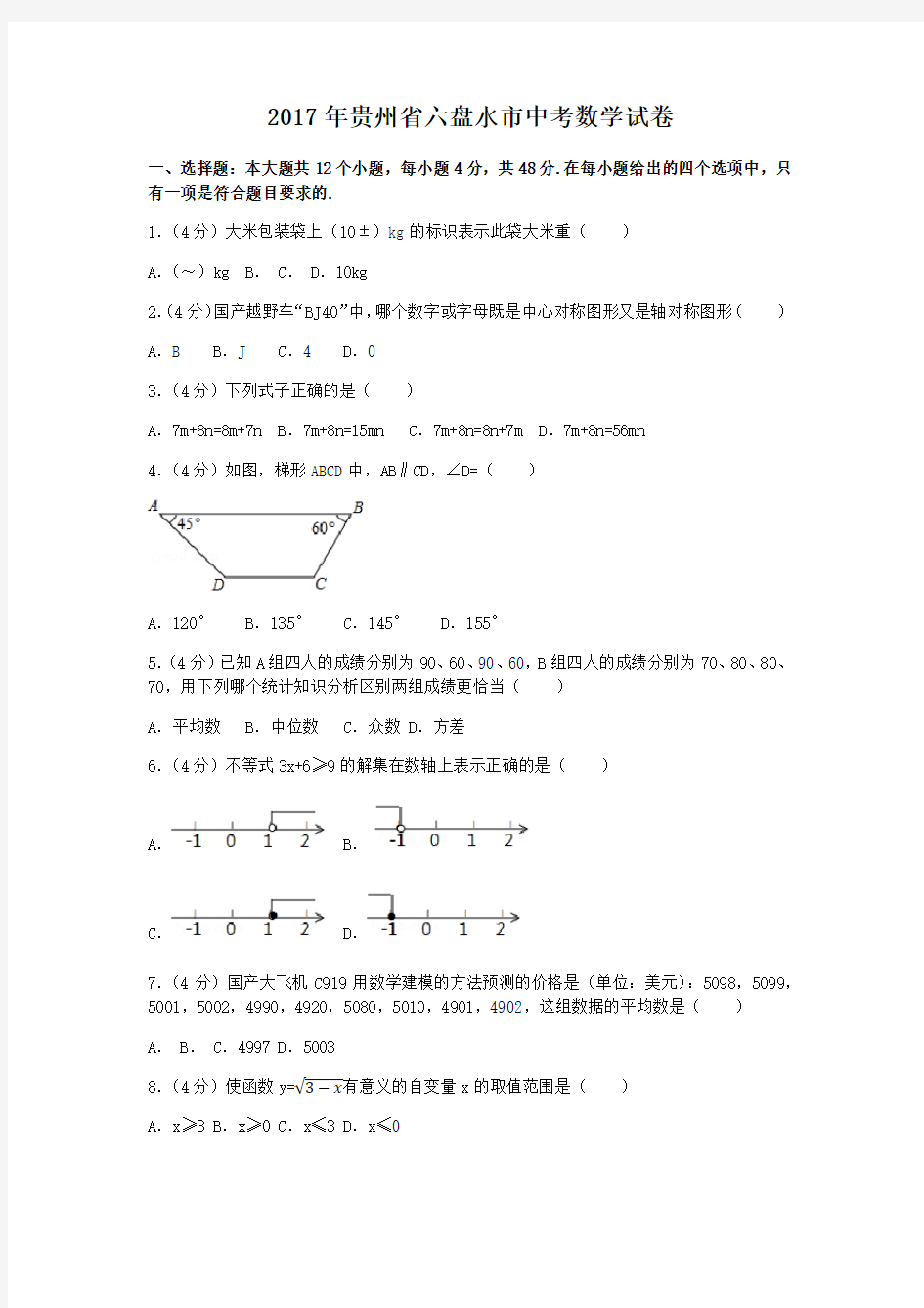 贵州省六盘水市中考数学试卷含答案解析版