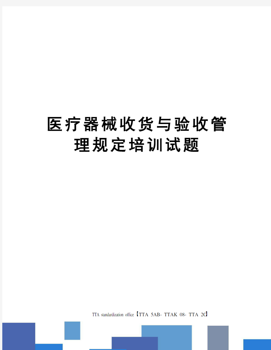 医疗器械收货与验收管理规定培训试题