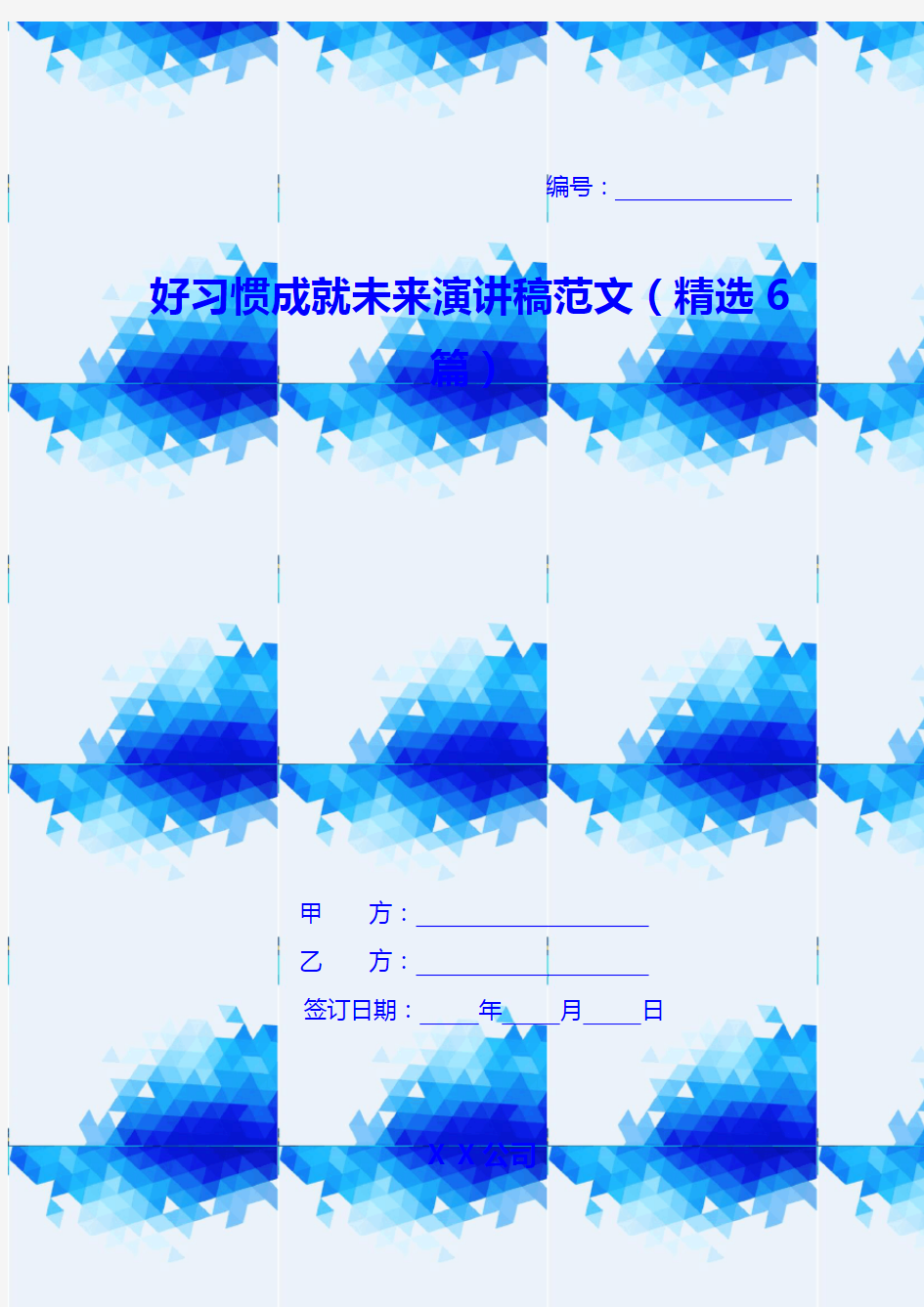 好习惯成就未来演讲稿范文(精选6篇)