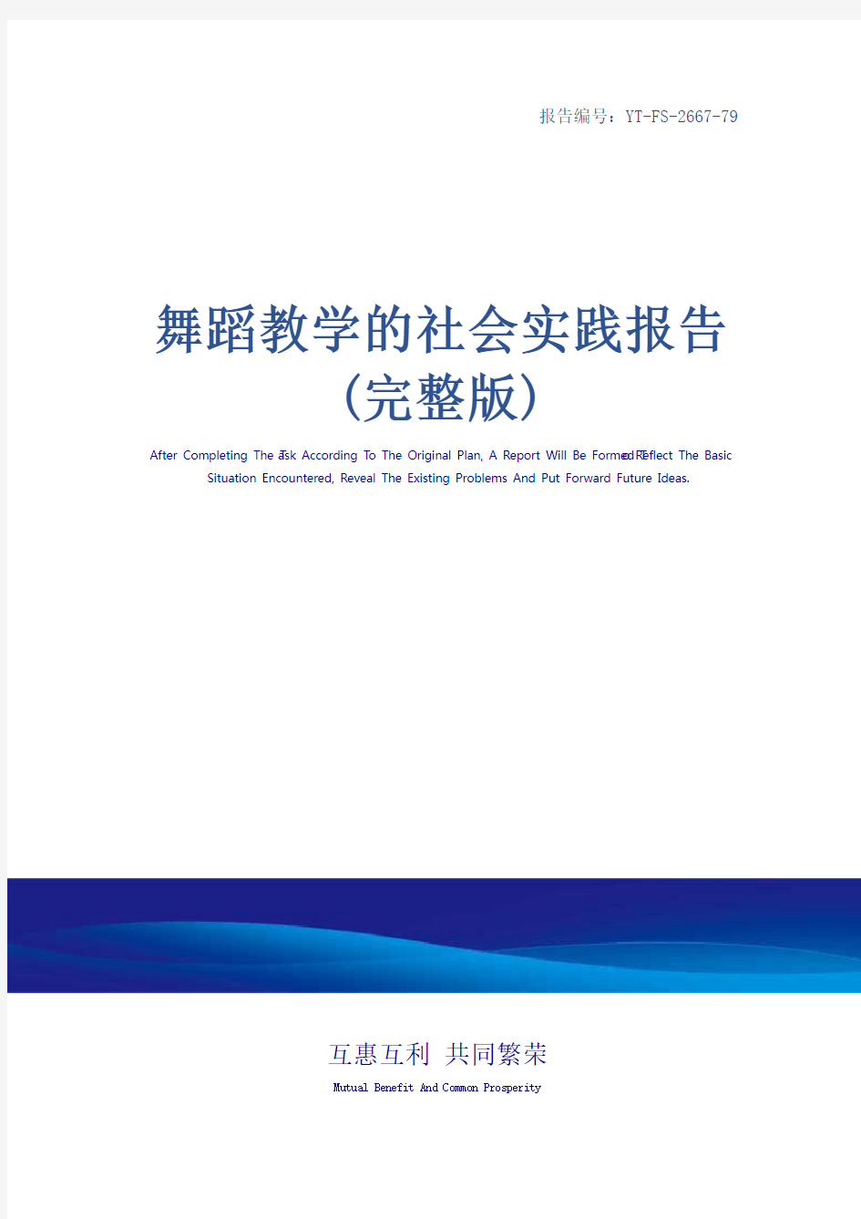 舞蹈教学的社会实践报告(完整版)