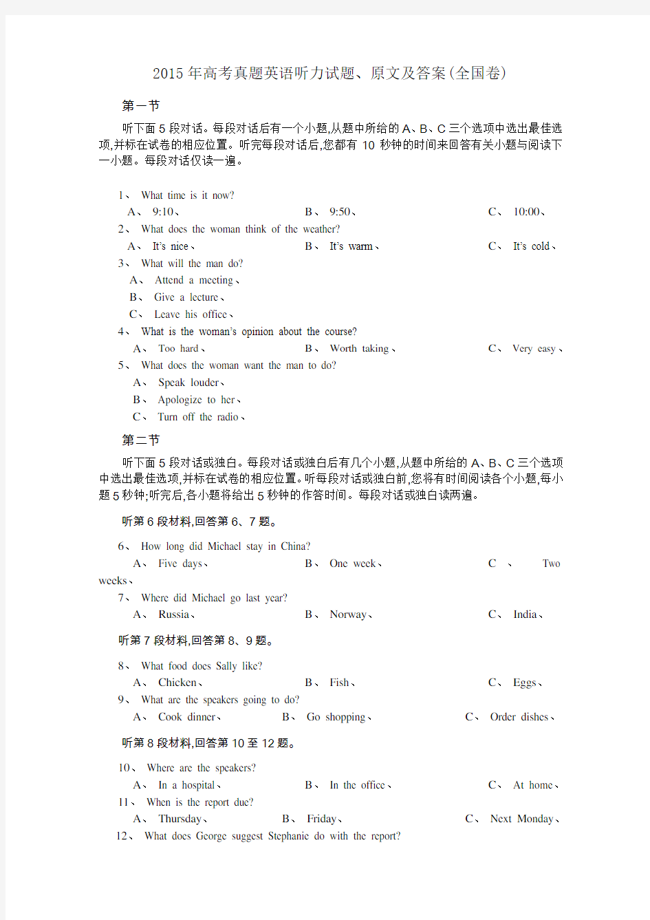 2015年高考真题英语听力真题及听力原文附答案全国卷