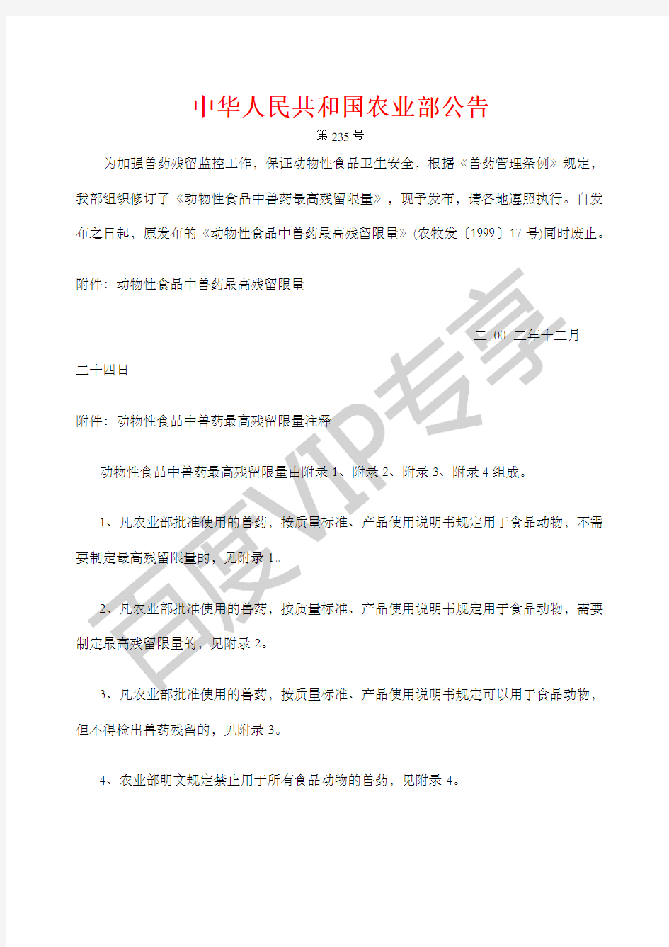 农业部第公告兽药最高残留限量