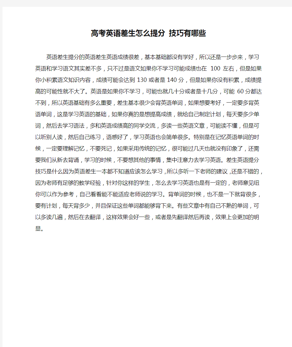 高考英语差生怎么提分 技巧有哪些