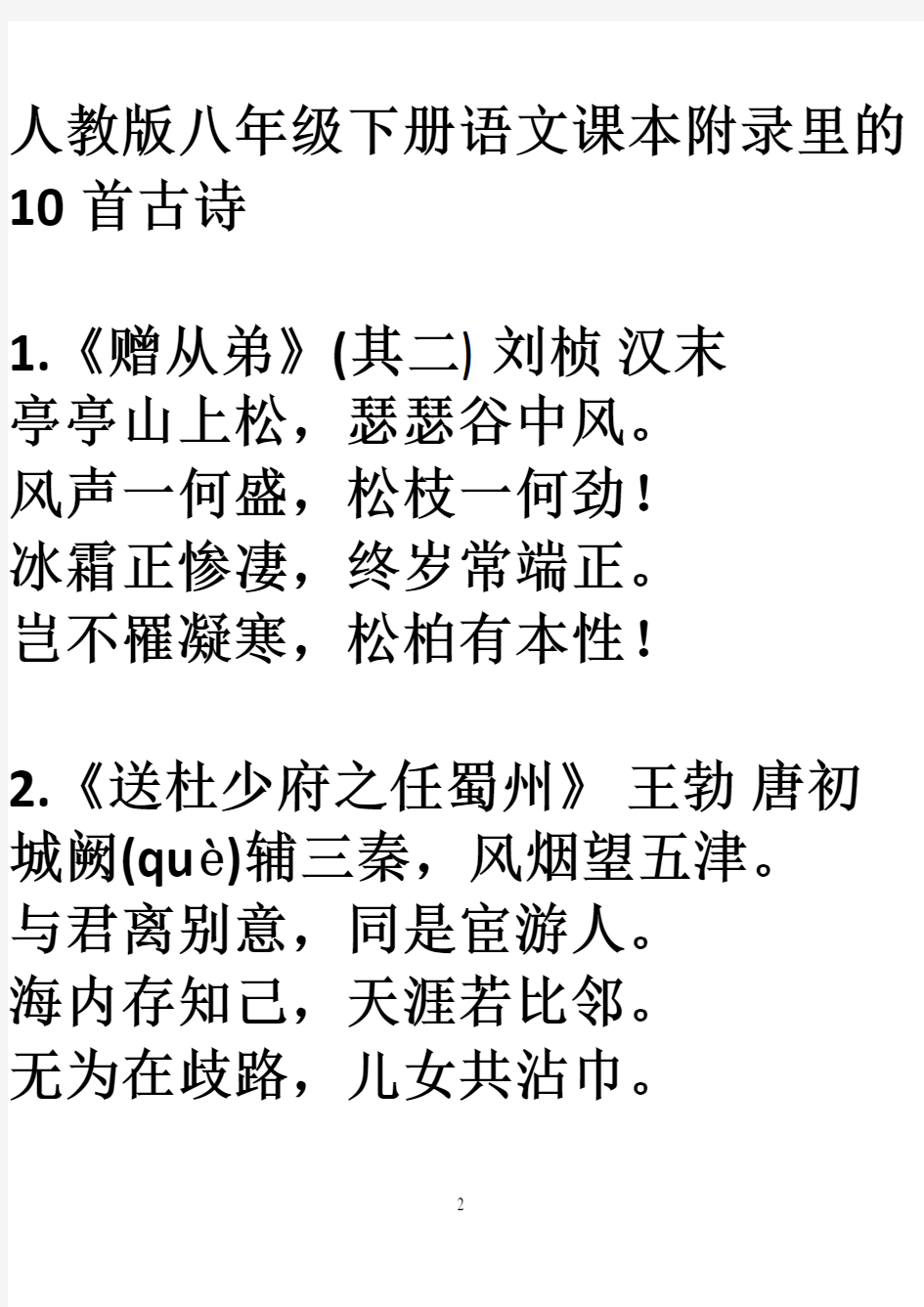 初中语文八年级下册语文课本里的10首古诗