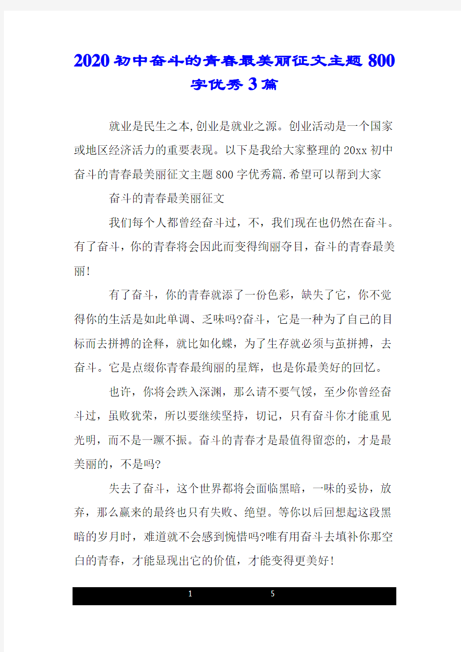 2020初中奋斗的青春最美丽征文主题800字优秀3篇.doc