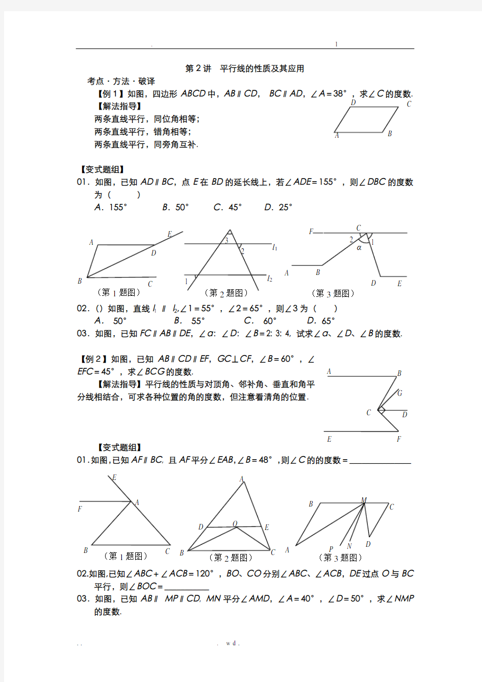 平行线的性质及其应用