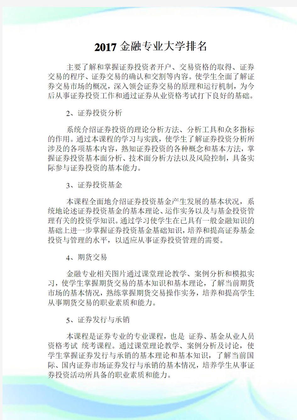 金融专业大学排名.doc